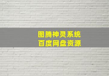 图腾神灵系统 百度网盘资源